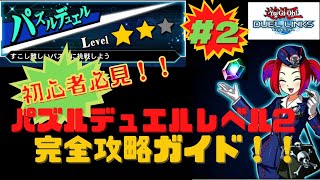 【コレを見てお手軽ジェム稼ぎ！】パズルデュエルレベル2解説#2【遊戯王デュエルリンクス】