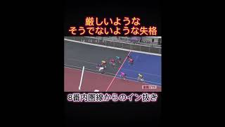 【競輪】熊本記念は審議から⁉️厳しいような、そうでないような失格。内圏線からのイン抜き。　#競輪　#競輪予想　#競輪ダイジェスト　#keirin #熊本　#熊本記念　#火の国杯争奪戦　#sports