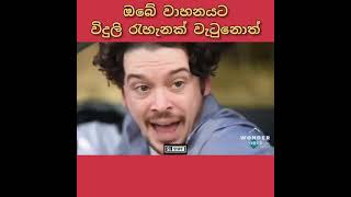 ඔබ මේ ගැන දැනුවත්ද ? විදුලි රැහැනක් වැටුනොත් ඔබේ වාහනයට.අනිවාර්යයෙන් බලන්න