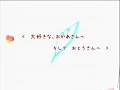 「ありがとうをおかあさんへ」～天国から、愛を込めて～