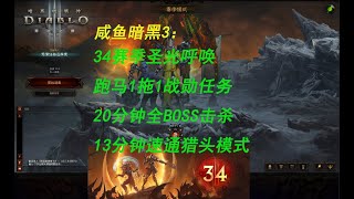 【咸鱼】暗黑3第34赛季战勋任务：猎头模式（20分钟全BOSS），跑马1拖1双人13分钟速通演示