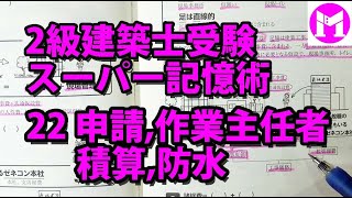 2級建築士スーパー記憶術22　申請、作業主任者、積算、防水