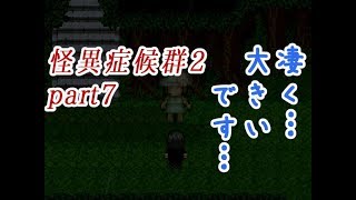 【怪異症候群2】原点回帰！悪夢は終わらない【part7】