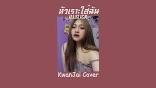 ILLSLICK - หัวเราะใส่ฉัน l KwanJai Cover