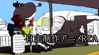 自主制作アニメRTA