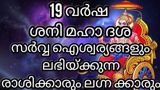 19 വർഷ ശനി മഹാ ദശ സർവ്വ ഐശ്വര്യങ്ങളും ലഭിയ്ക്കുന്ന രാശിക്കാരും ലഗ്നക്കാരും/9526860842/CONTACT NUMBER