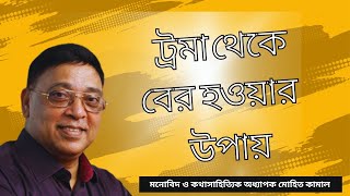 trauma| ট্রমা বা আতংক থেকে কীভাবে বের হবেন। মনোবিদ মোহিত কামাল