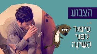 כאן | סיפור לפני השינה  🌛  - דאבל דייט עם הנאקות