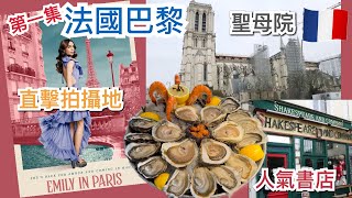 [第一集] 🇫🇷法國巴黎旅遊景點介紹，Netflix熱播劇 Emily In Paris 拍攝地點介紹