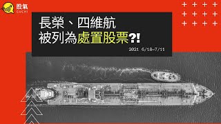 長榮、四維航被列為處置股票，5分鐘告訴你被處置的影響有哪些