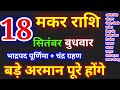 Makar Rashi 18 September 2024/18 सितंबर मकर राशि/Makar Rashi/मकर राशि आजका राशिफल/Capricorn/मकर राशि