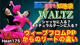 【社交ダンス】ウィーブフロムPPからシャッセ？orナチュラルターン？リードの違い WALTZ 圭太と美奈子の知恵袋