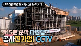 #Time Labs Passive House Wooden Country House Construction Process, Made in Korea