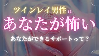 【愛おしいがゆえの恐怖】ツインレイ男性がツインレイ女性のことを『怖い』と感じる理由。【スピリチュアル】