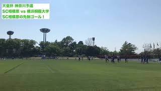 天皇杯 神奈川予選 SC相模原 vs 横浜桐蔭大学  SC相模原の先制ゴール！