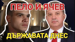 Пело и Ячев - на живо! Държавата днес.