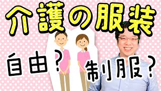 介護職は「服装自由」と「指定あり」はどっちが良い？現場の声も紹介します