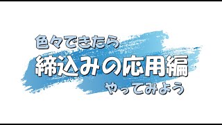 「ワクワクするモノづくりがココにある。～番線作業の応用　締込み編～」