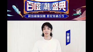 【華晨宇 522國潮盛典】花花522會有意想不到的表演ET們期待嗎？ cr  522潮盛典