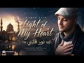Light of My Heart 🌙 (نور قلبي) – Beautiful Islamic Song | Relaxing Nasheed