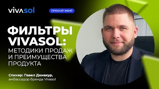 Фильтры Vivasol: методики продаж и преимущества продукта