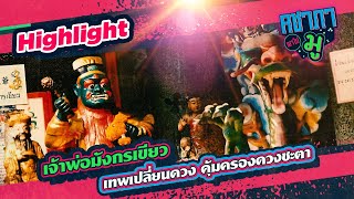 เจ้าพ่อมังกรเขียว เทพเปลี่ยนดวง คุ้มครองดวงชะตา | HIGHLIGHT คชาภาพาไปมู Ep 156