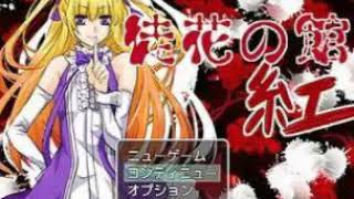 【徒花の館･紅】戦闘bgm