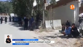 Кабулдегі елшілік Қазақстанға қайтқысы келген этникалық қазақтардың құжаттарын рәсімдеуді бастады