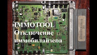 IMMOTOOL  Отключение иммобилайзера