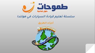 طموحات - سلسلة تقدم تعلم القيادة في هولندا التيوري 2022 الدرس الرابع - أجزاء الطريق.