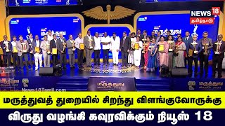 Maruthuva Viruthugal 2024 | மருத்துவத் துறையில் சாதித்தவர்களை கவுரவிக்கும் நியூஸ் 18 | N18V