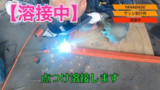 海の秘密基地＃２３【溶接】取付枠の制作・搬入