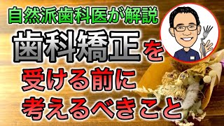 【自然派歯科医が解説】歯科矯正を受ける時にまず考えること #高橋浩司 #虫歯