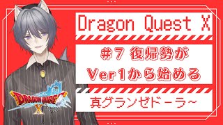 【#DQX】ドラクエ10復帰勢がVer1から始めます！真グランゼドーラから！【#新人vtuber 】