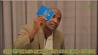 ጠበቃ ጀምበር አብዶ ከጉራጌ የክልል አደረጃጀት ጋር በተያያዘ ከ GMN ጋዜጠኛ በየነ ወልዴ ጋር ያደረገው ቆይታ - ከማህደር