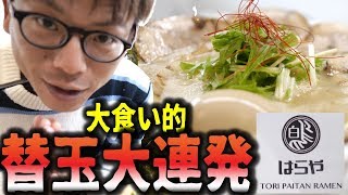 【大食い】[鶏白湯はらや]激ウマ確定の丁寧な白湯、替玉連発にて！[鳥居式]【358TV】