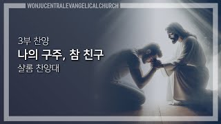 2025.2.16 / 나의 구주, 참 친구 / 샬롬 찬양대 / 원주중앙성결교회