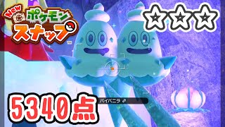 【ハイスコア】バイバニラ☆☆☆5340点【Newポケモンスナップ】