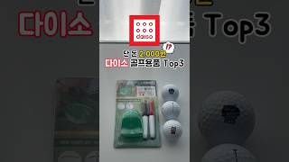 단 돈 2,000원!? 다이소 골프용품 Top3