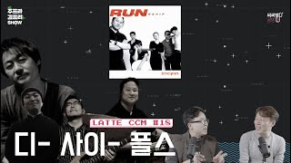 [라떼CCM] ep.18 디사이플스(Disciples) 1집 - 목마른 사슴이, 높은산들 흔들리고, 내이름 아시죠... (주프라김프리쇼)