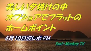 山口萩サーフィン4月10日 PMオフショアでフラットのホームポイント ~サーフモンキーTV