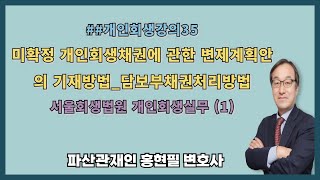 미확정 개인회생채권에 관한 변제계획안의 기재방법/담보부채권처리방법