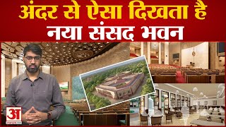 New Parliament Building : नए संसद भवन के बारे में जानें सबकुछ | PM Modi करेंगे राष्ट्र को समर्पित