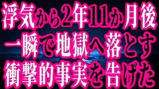 【修羅場】浮気から2年11ヶ月後、復讐の準備が完了した。「う、嘘…許してくれたんじゃないの？う、うわぁぁぁ…」 /豪雨