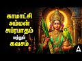 🔴LIVE | Kamakshi Amman Bhakthi Padalgal | Kamakshi Amman Suprabatham And Kavasm