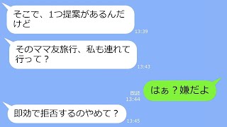 【LINE】旅行積立金を1円も払わないのにママ友旅行に便乗する気満々のママ友→当日、大家族で待ち伏せる図々しいアフォ女の末路w