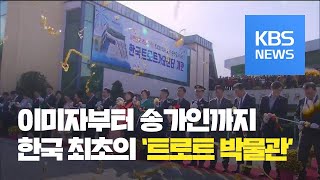 80년 트로트 역사 한눈에…‘트로트 가요센터’ 개관 / KBS뉴스(News)