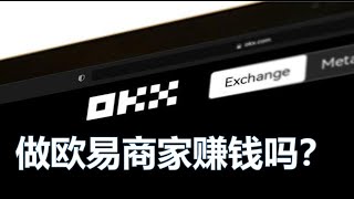 欧易OTC商家赚钱吗？怎样成为欧易OTC商家，做欧易商家有什么风险？本期视频来一一给大家简单讲解，USDT,OKX,欧易，泰达币