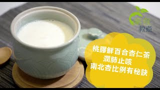 《素食教煮》：桃膠鮮百合杏仁茶