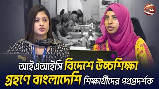 আইএআইসি বিদেশে উচ্চশিক্ষা গ্রহণে বাংলাদেশি শিক্ষার্থীদের পথপ্রদর্শক | IFIC | Channel 24